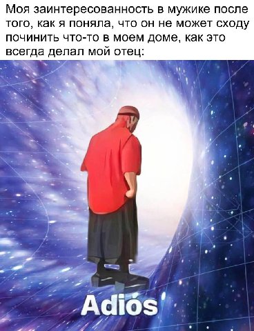 Моя заинтересованность в мужике после того, как я поняла, что он не может сходу починить что-то в моем доме, как это всегда делал мой отец: и, A 7 А я 4