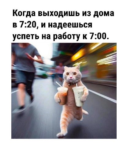 Когда выходишь из дома в 7:20, успеть на работу к 7:00.