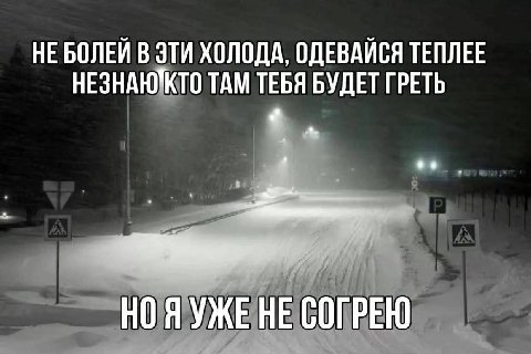 НЕ БОЛЕЙ В ЭТИ ХОЛОДА, ОДЕВАЙСЯ ТЕПЛЕЕ НЕЗНАЮТКТО ТАМ ТЕБЯ БУДЕТ ГРЕТЬ HE СОГРЕЮ
