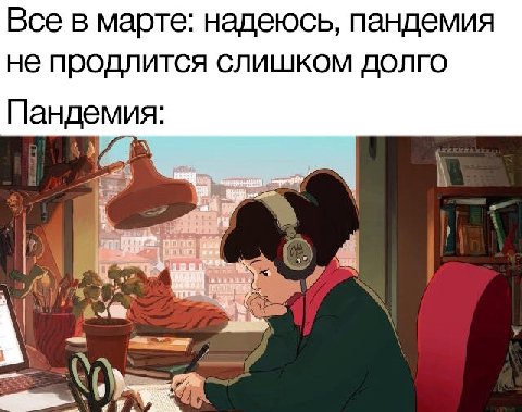 Все в марте: надеюсь, пандемия не продлится слишком долго Пандемия:
