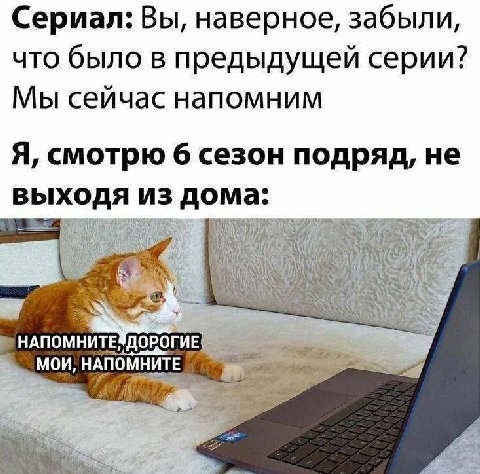 Сериал: Вы, наверное, забыли, что было в предыдущей серии? Мы сеичас напомним Я, смотрю 6 сезон подряд, не выходя из дома: А НАПОМНИТЕ ДОРОГИЕ
