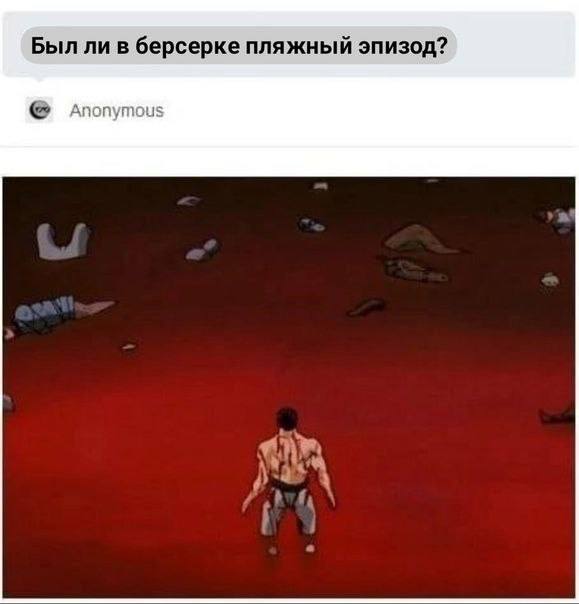 Был ли в берсерке пляжный эпизод? Anonymous as
