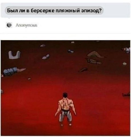 Был ли в берсерке пляжный эпизод? Anonymous as
