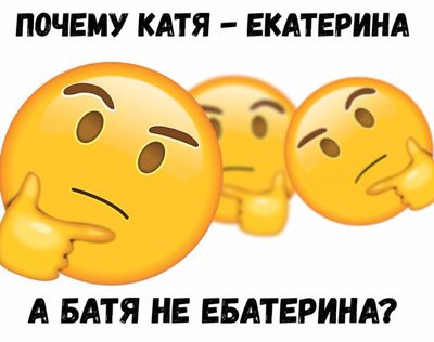 ПОЧЕМУ КАТЯ ЕКАТЕРИНА О А БАТЯ НЕ ЕБАТЕРИНА?