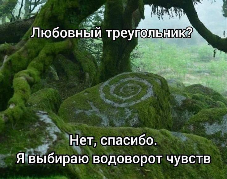 Любовный треугольник?^ Нет, спасибо. Я выбираю водоворот чувств