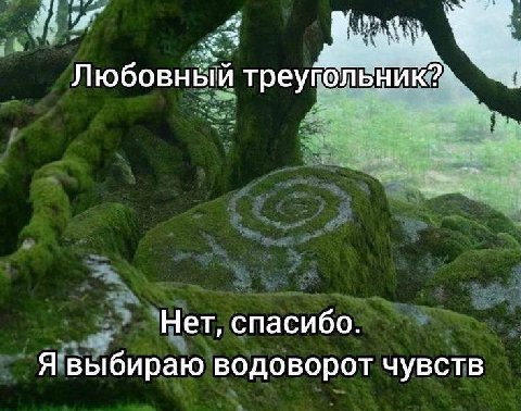 Любовный треугольник?^ Нет, спасибо. Я выбираю водоворот чувств