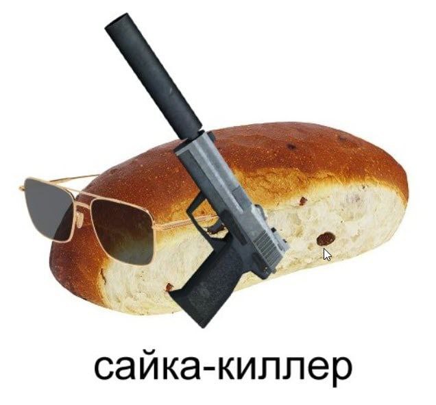 сайка-киллер