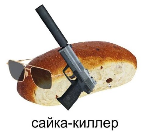 сайка-киллер