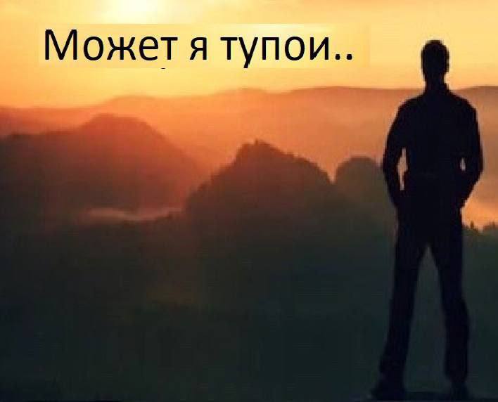 Может я тупои..