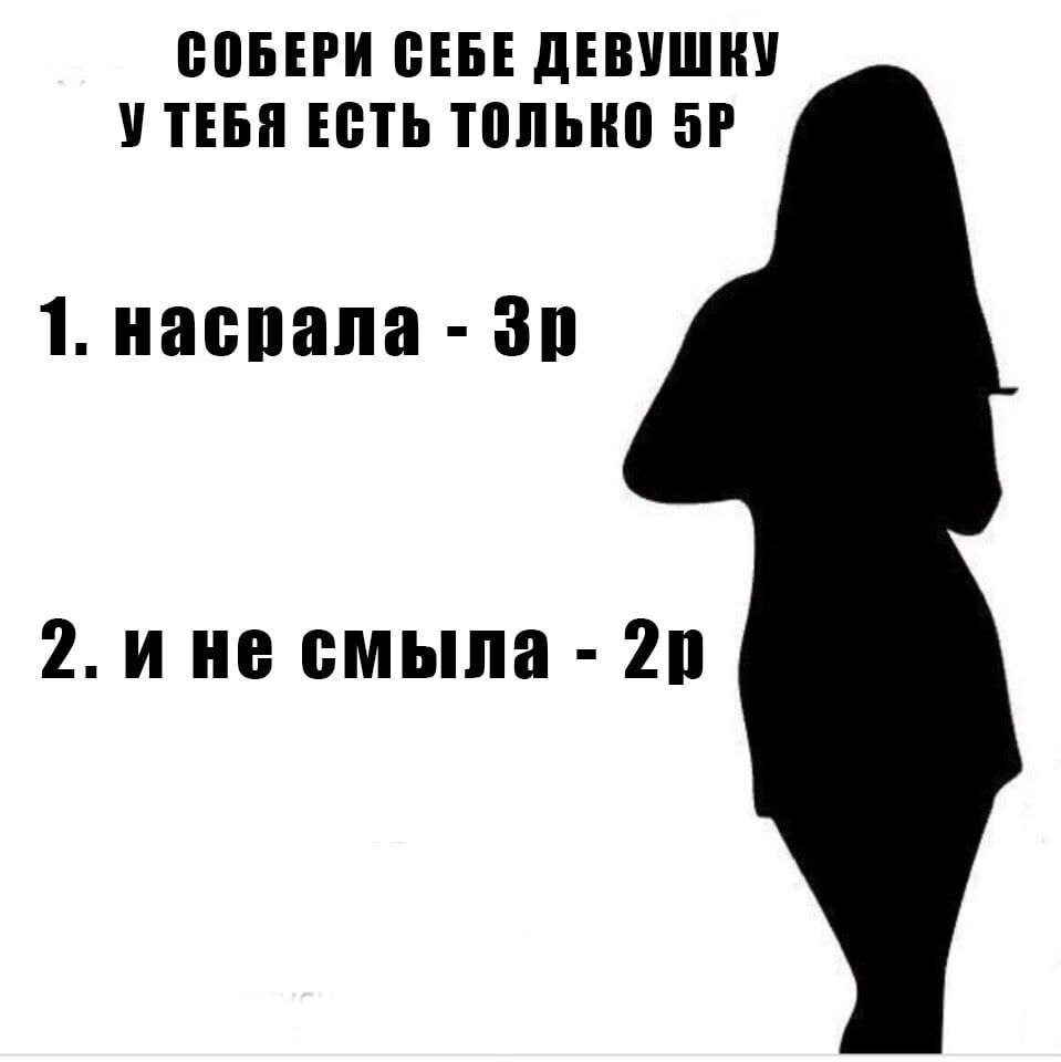 СОБЕРИ СЕБЕ ДЕВУШКУ УТЕБЯ ЕСТЬ ТОЛЬКО 1. насрала 2. ине смыла