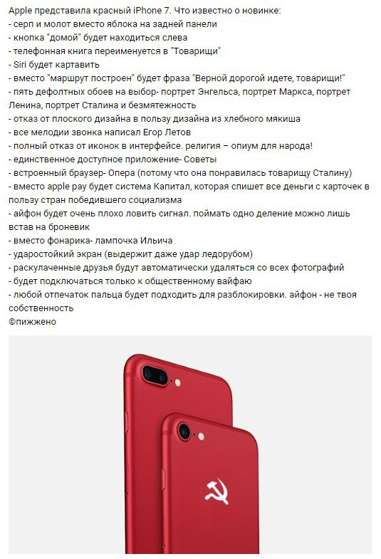 Apple представила красный iPhone 7. Что известно о новинке: серп и молот вместо яблока на задней панели кнопка "домой" будет находиться слева телефонная книга переименуется в Siri будет картавить вмес