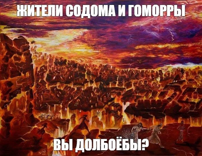 МИТЕЛИ СОДОМА И ГОМОРРЫ ВЫ
