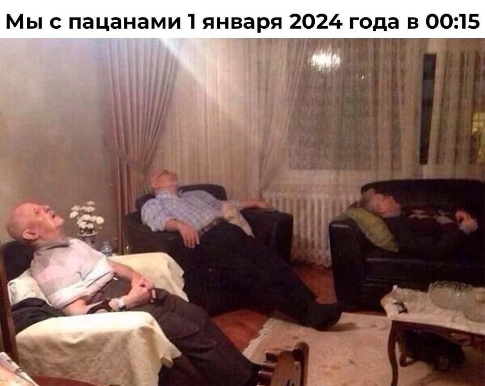 Мы с пацанами 1 января 2024 года в 00:15