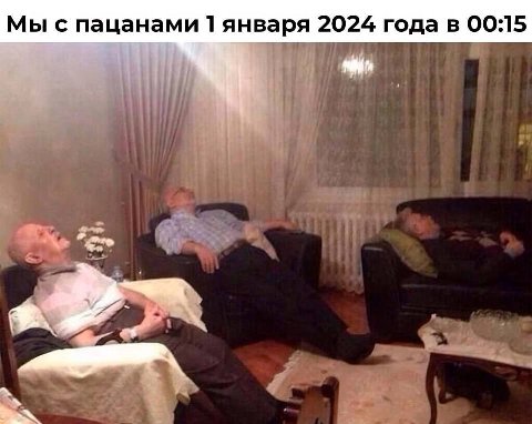 Мы с пацанами 1 января 2024 года в 00:15