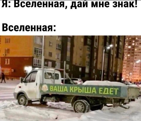 бселенная, даи мне знак. Вселенная: (4 at ВАША КРЫША ЕЛЕТ