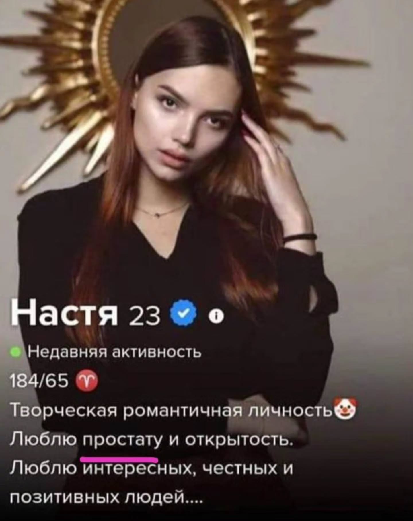 Настя 23 Нодавняя активность 184/65 Творческая романтичная личность Люблю простату и открытость. Люблю интересных, честных и позитивных людеи....
