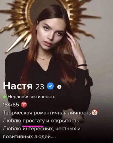 Настя 23 Нодавняя активность 184/65 Творческая романтичная личность Люблю простату и открытость. Люблю интересных, честных и позитивных людеи....