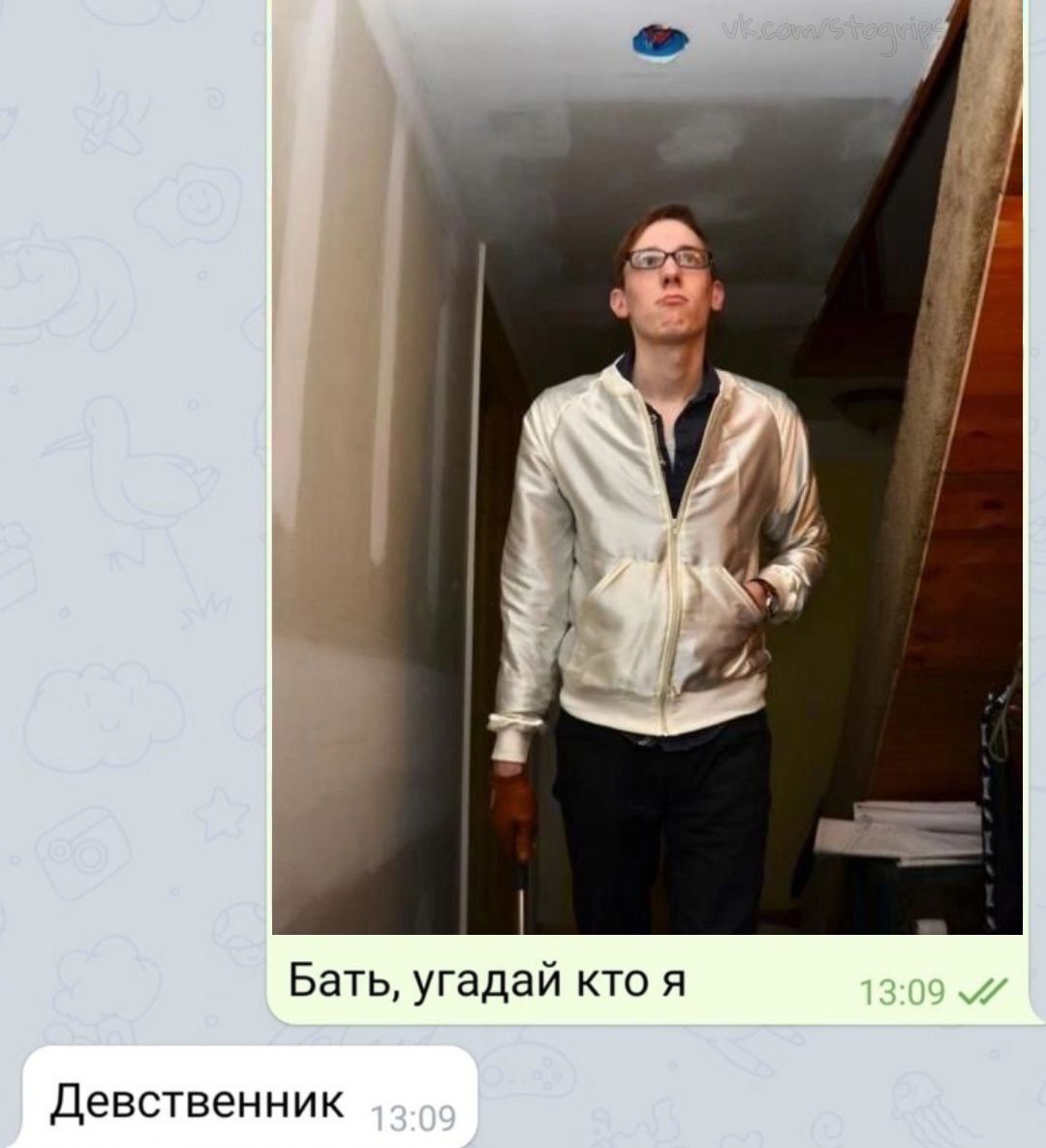 У) Бать, угадай кто я Девственник