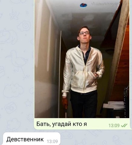 У) Бать, угадай кто я Девственник