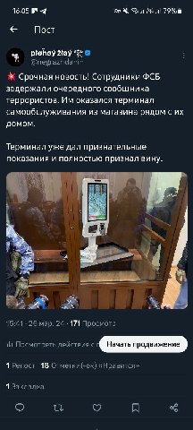 16:05 24-4 ull 79% Пот “4 plohoy zloy @negrazhdanin Срочная новость! Сотрудники ФСБ задержали очередного сообщника террористов. оказался терминал самообслуживания из магазина рядом домом. Терминал уже