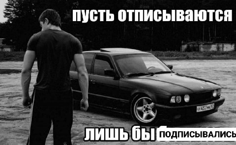 пусть отписываются war ЛИШЬ бы ПОДПИСЫВАЛИС