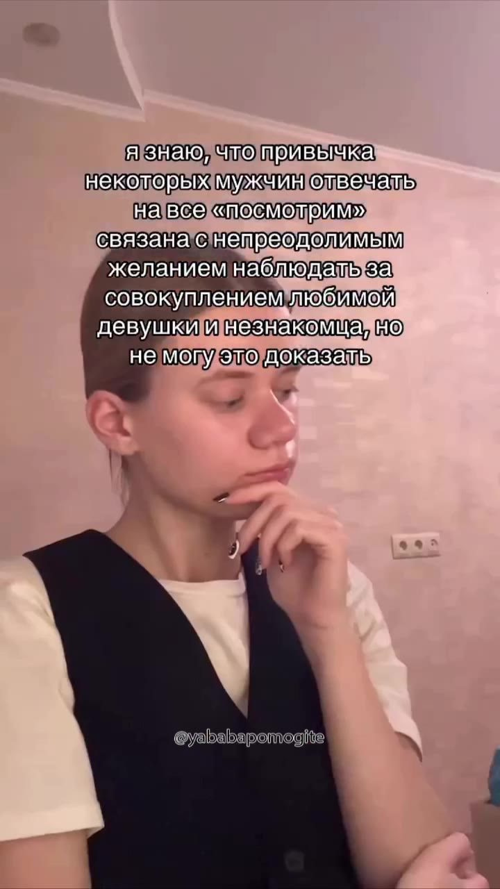 знаю чтотривычка: неколорыжмужчин отвечать на]все «посмотрим», связана непреодолимым желанием наблюдать sal совокуплением любимой девушки незнакомца, HO ые)мопуэледоказать связамас непреодолимым = наб