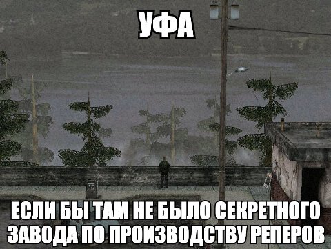 УФА ЕСЛИ БЫ ТАМ НЕБЫЛО СЕКРЕТНОГО ЗАВОДА ПО ПРОИЗВОДСТВУ РЕПЕРОВ