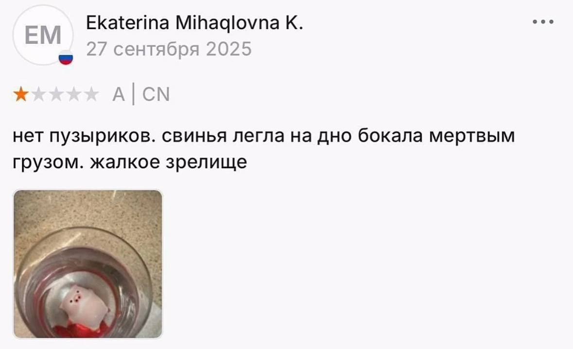 Ekaterina Mihaglovna К. 27 сентября 2025 А нет пузыриков. свинья легла на дно бокала мертвым грузом. жалкое зрелище 4