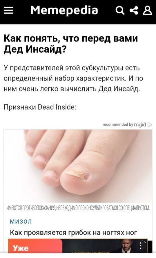 Memepedia Как понять, что перед вами Дед Инсайд? У представителей этой субкультуры есть определенный набор характеристик. И по ним очень легко вычислить Дед Инсайд. Признаки Dead Inside: commended МИЗ