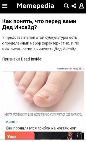 Memepedia Как понять, что перед вами Дед Инсайд? У представителей этой субкультуры есть определенный набор характеристик. И по ним очень легко вычислить Дед Инсайд. Признаки Dead Inside: commended МИЗ