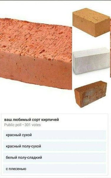 ваш любимый сорт кирпичей Public рой! 301 votes красный сухой красный полу-сухой белый полу-сладкий с плесенью