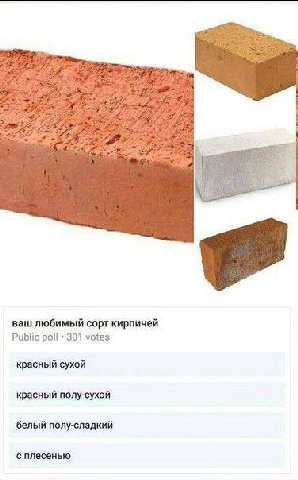 ваш любимый сорт кирпичей Public рой! 301 votes красный сухой красный полу-сухой белый полу-сладкий с плесенью