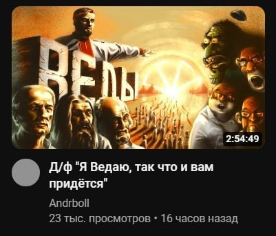 2:54:49 "Я Ведаю, так что и вам придётся" Andrboll 23 тыс. просмотров 16 часов назад