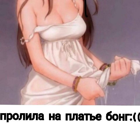 пролила на платье