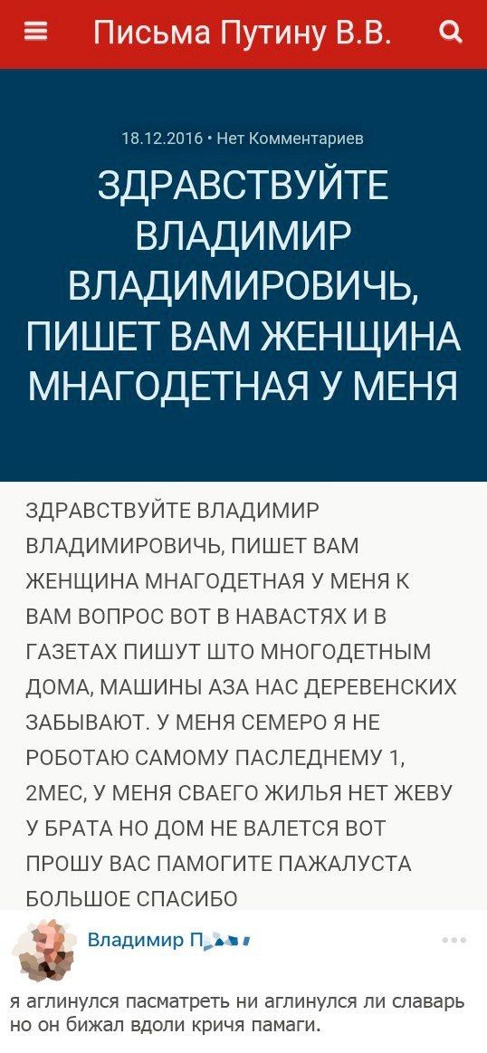 Письма Путину 18.12.2016 Нет Комментариев ЗДРАВСТВУИТЕ ВЛАДИМИР ВЛАДИМИРОВИЧЬ, ПИШЕТ ВАМ ЖЕНЩИНА МНАГОДЕТНАЯ У МЕНЯ ЗДРАВСТВУЙТЕ ВЛАДИМИР ВЛАДИМИРОВИЧЬ, ПИШЕТ ВАМ ЖЕНЩИНА МНАГОДЕТНАЯ У МЕНЯ К ВАМ ВОПР