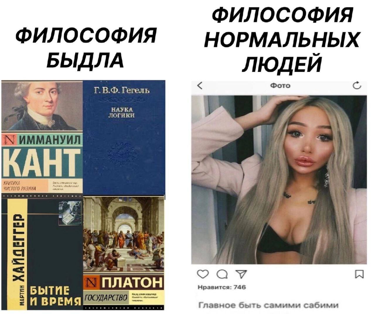 ФИЛОСОФИЯ ФИЛОСОФИЯ НОРМАЛЬНЫХ БЫДЛА ЛЮДЕЙ Гегель Фото логики НАУКА IN ИММАНУИЛ 7. KAHT =2 БЫТИЕ ПЛАТОН Нравится: 746 И ВРЕМЯ Главное быть самими сабими