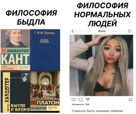 ФИЛОСОФИЯ ФИЛОСОФИЯ НОРМАЛЬНЫХ БЫДЛА ЛЮДЕЙ Гегель Фото логики НАУКА IN ИММАНУИЛ 7. KAHT =2 БЫТИЕ ПЛАТОН Нравится: 746 И ВРЕМЯ Главное быть самими сабими