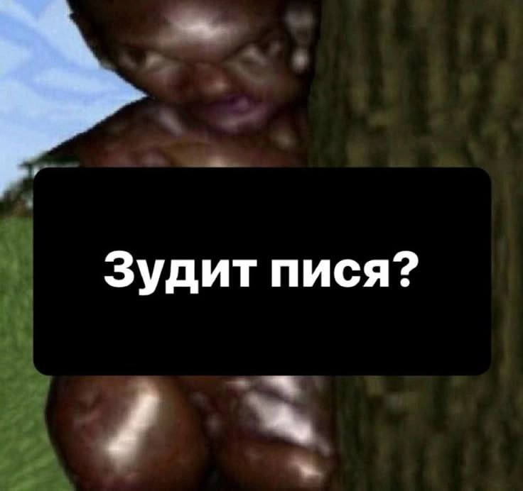 Зудит пися?