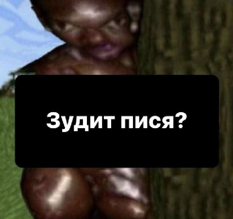 Зудит пися?
