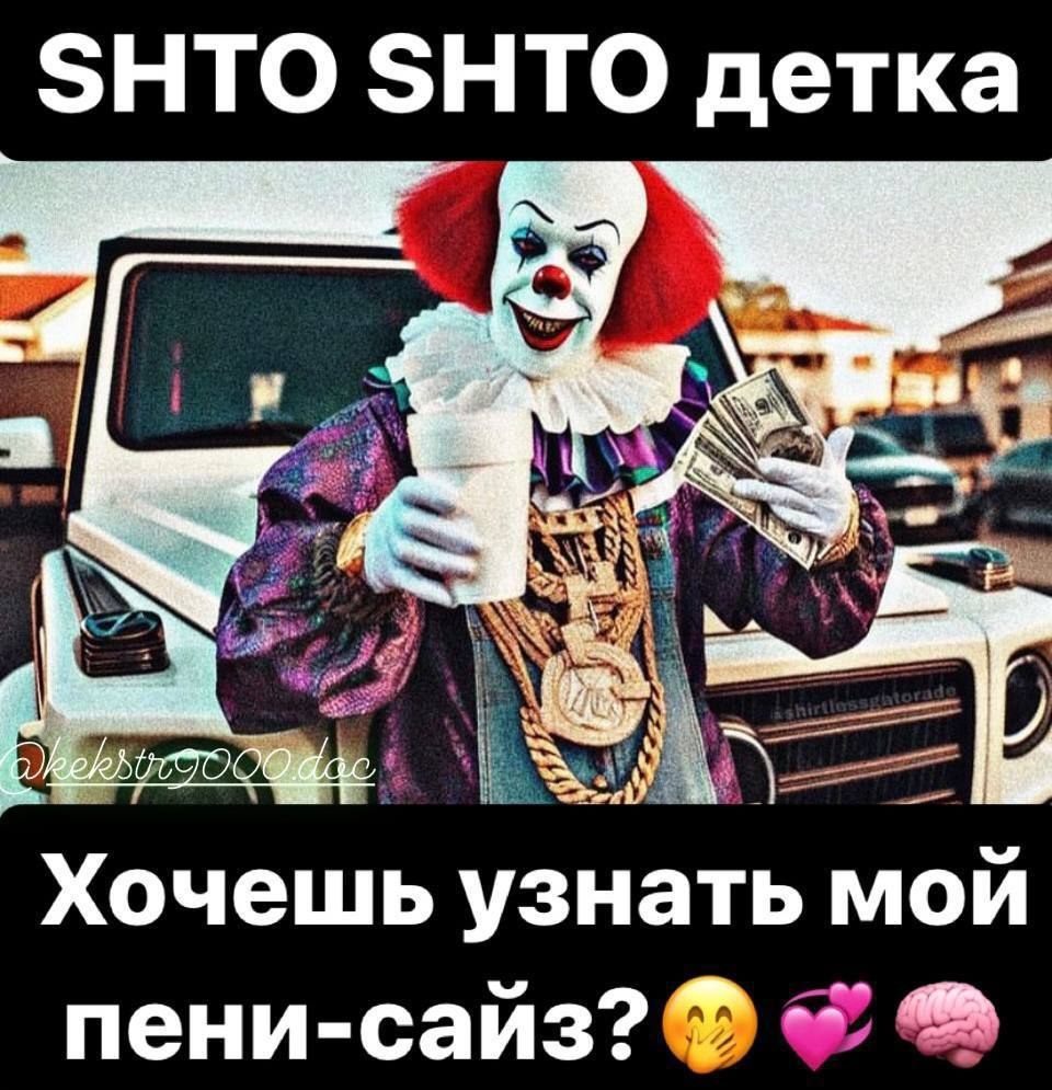 SHTO SHTO детка Хочешь узнать мой пени-сайз?