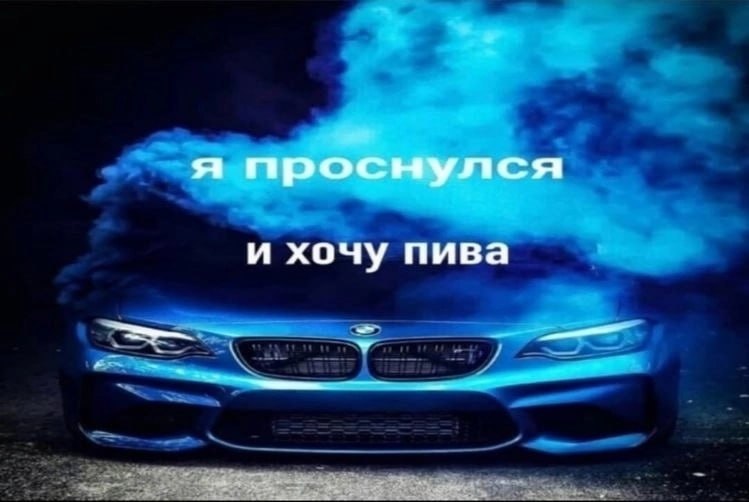 я проснулся и хочу пива