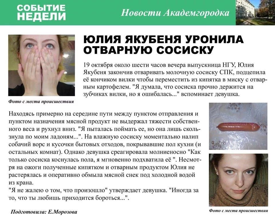 СОБЫТИЕ Новости Академгородка НЕДЕЛИ ЮЛИЯ ЯКУБЕНЯ УРОНИЛА ОТВАРНУЮ СОСИСКУ 19 октября около шести часов вечера выпускница НГУ, Юлия Якубеня закончив отваривать молочную сосиску СПК, подцепила её кончи