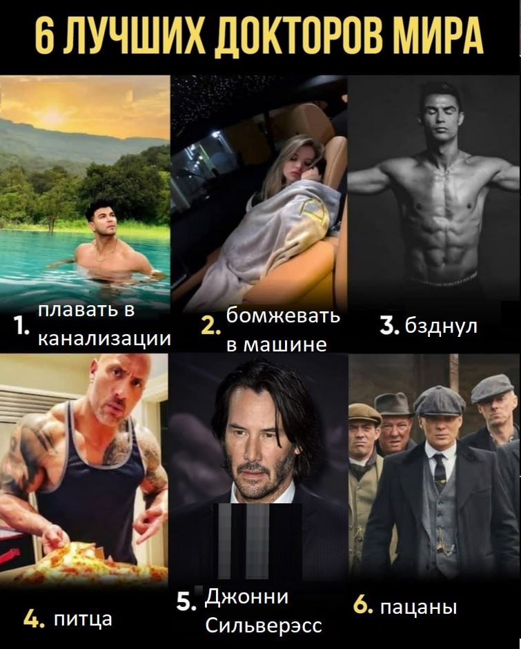 6 ЛУЧШИХ ДОКТОРОВ МИРА 3. плавать в бомжевать 3. бзднул канализации в машине у 5, Джонни 6. пацаны 4. питца Сильверэсс