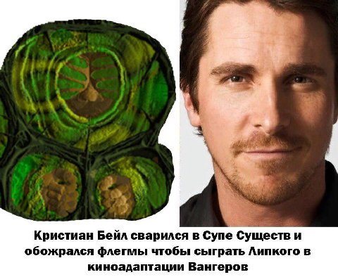 4 4 7 4 Кристиан Бейл сварился в Cyne Существ и обожрался флегмы чтобы сыграть Липкого в киноадаптации Вангеров