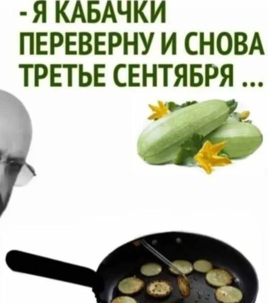-Я КАБАЧКИ ПЕРЕВЕРНУ И СНОВА ТРЕТЬЕ СЕНТЯБРЯ