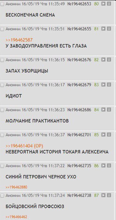 Аноним 16/05/19 Чтв 11:35:49 №196462653 80 БЕСКОНЕЧНАЯ СМЕНА Аноним 16/05/19 Чтв 11:35:51 №196462655 81 У ЗАВОДОУПРАВЛЕНИЯ ЕСТЬ ГЛАЗА Аноним 16/05/19 Чтв 11:36:15 №196462676 82 а ЗАПАХ УБОРЩИЦЫ Аноним