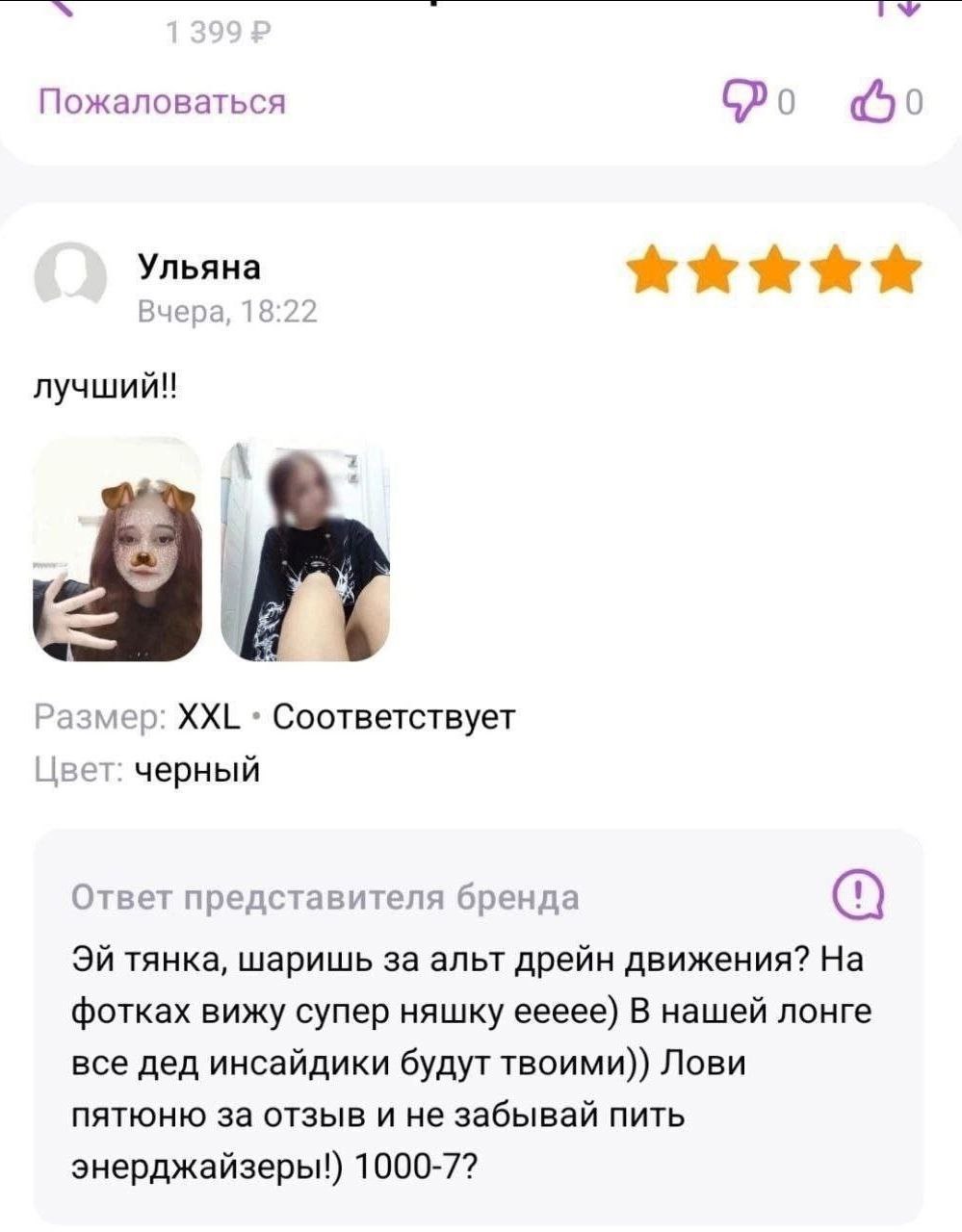Пожаловаться Ульяна Вчера, 18:22 лучший!! Размер: XXL Соответствует Цвет: черный Ответ представителя бренда тянка, шаришь за альт дрейн движения? фотках вижу супер няшку еееее) В нашей лонге все дед и