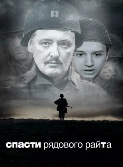 спасти рядового раита