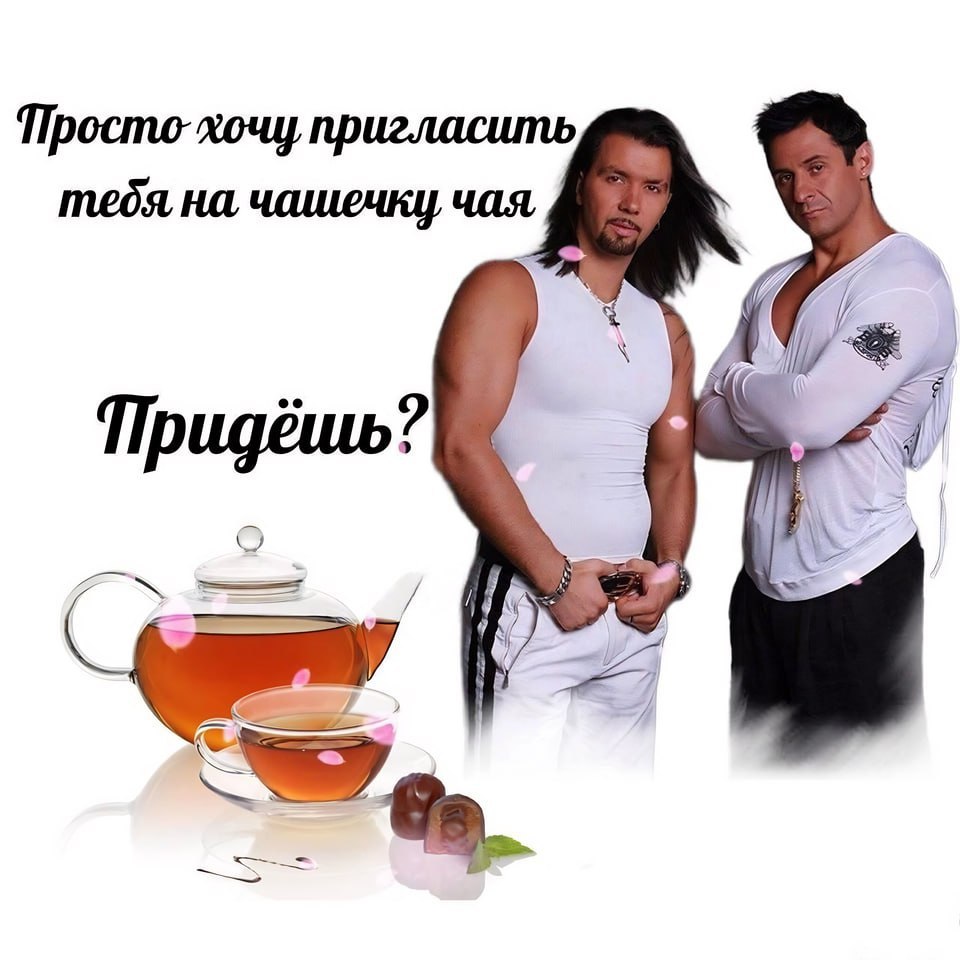 Просто-хочу пригласить тебя на чашечку, чая, i 4