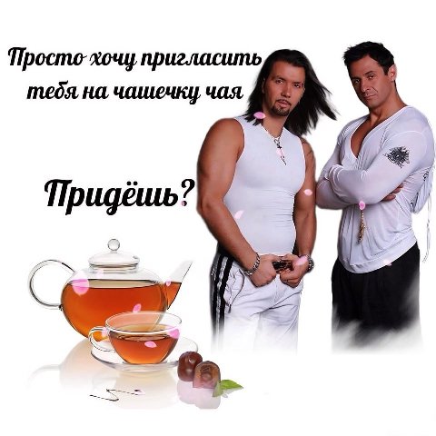 Просто-хочу пригласить тебя на чашечку, чая, i 4